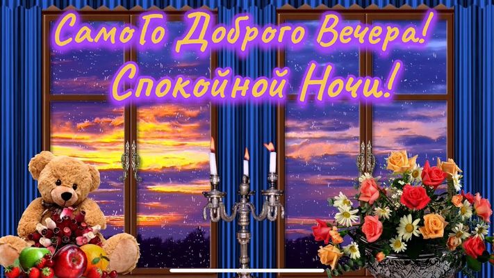 Открытка «Спокойной ночи»: Добрый вечер и спокойной ночи: мишка и розы. Тэги: Добрый вечер и пожелания, Добрый вечер…