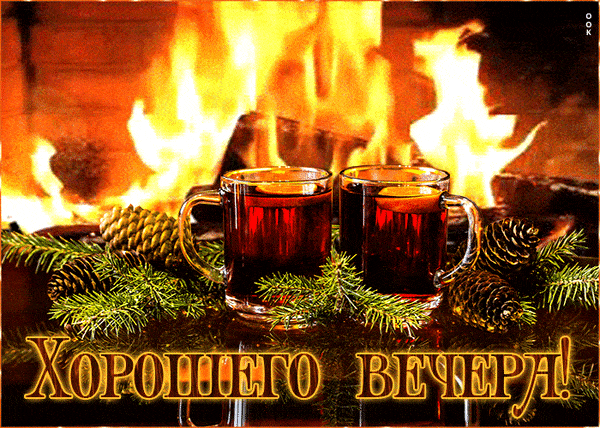 Открытка «Добрый вечер и пожелания»: Добрый вечер и пожелание хорошего настроения. Тэги: Добрый зимний вечер, Добыий…