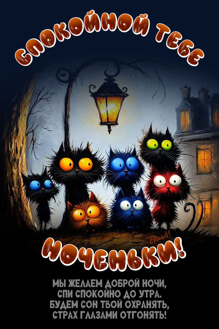 Открытка «Доброй ночи»: Доброй ночи: «Забавные коты под фонарем».