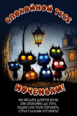 Открытка «Доброй ночи»: Доброй ночи: «Забавные коты под фонарем».