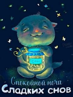 Открытка «Доброй ночи»: Спокойной ночи и сладких снов: милый котик с банкой. Тэги: Спокойной ночи, ночной, Спокойной…