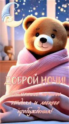 Открытка «Доброй ночи»: Доброй ночи: Милый медвежонок в пледе. Тэги: Спокойной ночи, Спокойной ночи, с пожеланиями…