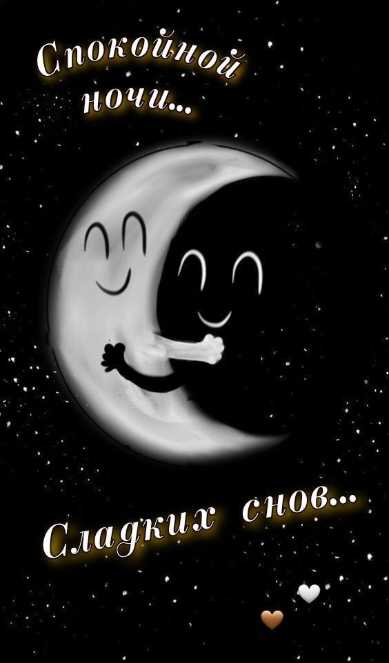 Открытка «Доброй ночи»: Спокойной ночи: обнимающийся месяц в звездном небе. Тэги: Спокойной ночи, Спокойной ночи…