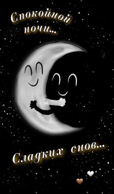 Открытка «Доброй ночи»: Спокойной ночи: обнимающийся месяц в звездном небе. Тэги: Спокойной ночи, Спокойной ночи…