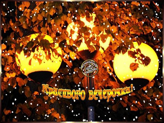 Открытка «Добрый вечер и пожелания»: Добрый вечер: «Красивого вечерочка» с огнями. Тэги: Добрый вечер красивые…