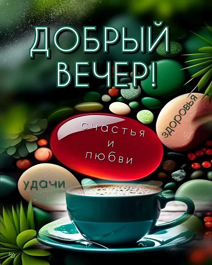 Открытка «Добрый вечер и пожелания»: Добрый вечер! Счастья, любви и чашка кофе. Тэги: Необычный добрый вечер, Доброго…