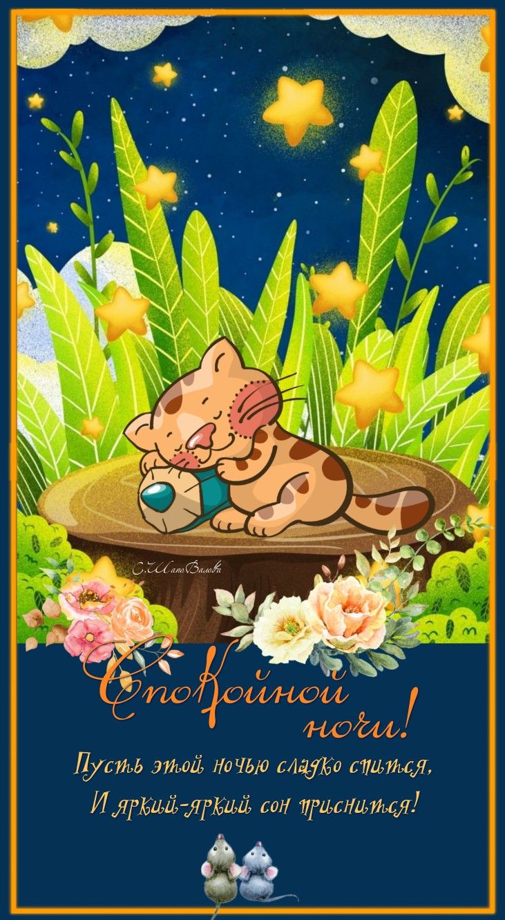 Открытка «Доброй ночи»: Спокойной ночи: милый котенок и звездное небо. Тэги: Спокойной ночи, Спокойной ночи, с пожела…