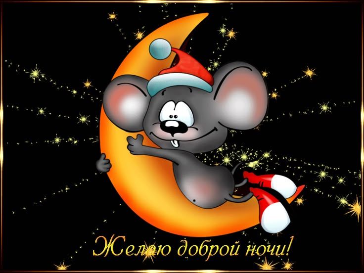 Открытка «Доброй ночи»: Спокойной ночи: прикольный мышонок на месяце. Тэги: Спокойной ночи, Спокойной ночи, с пожелан…