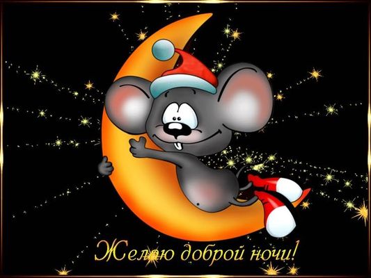 Открытка «Доброй ночи»: Спокойной ночи: прикольный мышонок на месяце. Тэги: Спокойной ночи, Спокойной ночи, с пожелан…