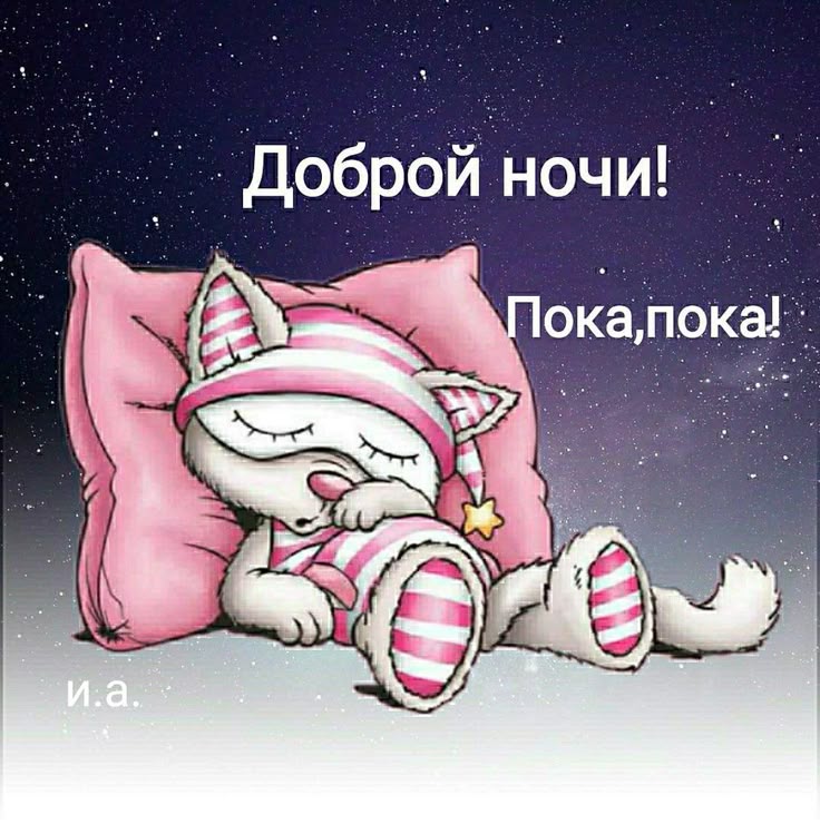 Открытка «Доброй ночи»: Спокойной и доброй ночи: Спящий котик. Тэги: Спокойной ночи, Спокойной ночи, с пожеланиями…