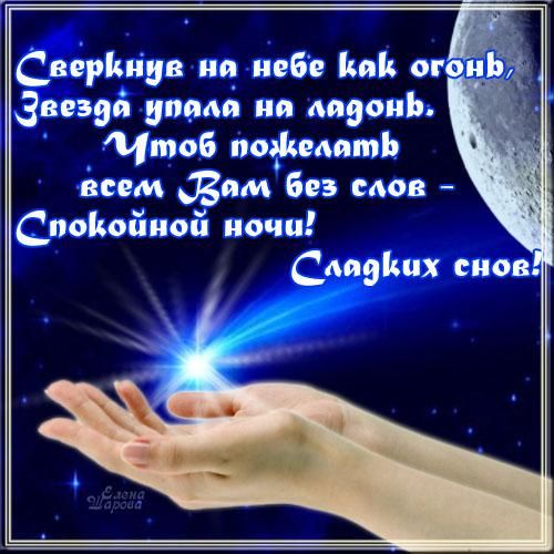 Открытка «Доброй ночи»: Спокойной ночи: Звезда на ладони и доброе пожелание. Тэги: Спокойной ночи, Спокойной ночи…