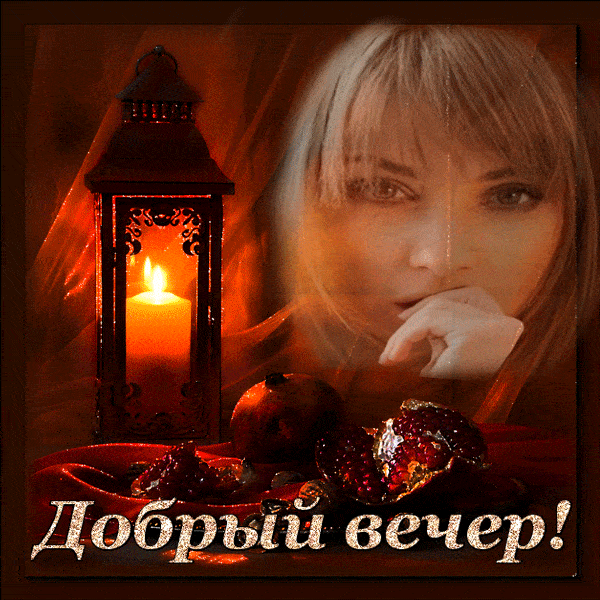 Открытка «Добрый вечер и пожелания»: Добрый вечер: душевное пожелание и теплый свет свечи. Тэги: Добрый вечер красивые…