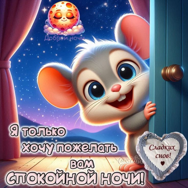 Открытка «Доброй ночи»: Спокойной ночи: милый мышонок и звездное небо. Тэги: Спокойной ночи, Спокойной ночи, красивые…