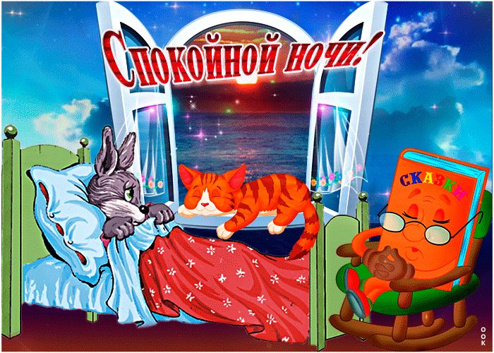 Открытка «Доброй ночи»: Спокойной ночи: «Сказочные сны для детей». Тэги: Спокойной ночи, Спокойной ночи, с пожеланиями…