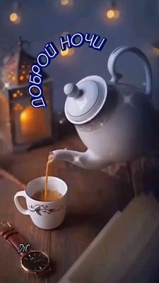 Открытка «Доброй ночи»: Доброй ночи: «Уютное чаепитие» и душевный отдых. Тэги: Спокойной ночи, час, Спокойной ночи…