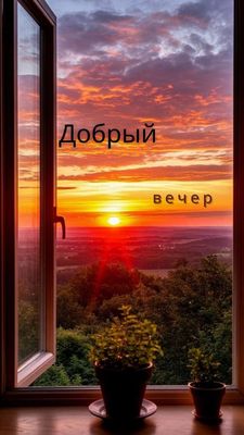 Открытка «Хорошего настроения»: Добрый вечер: «Закат в открытом окне» для настроения. Тэги: пожелание, теплый, дерево…
