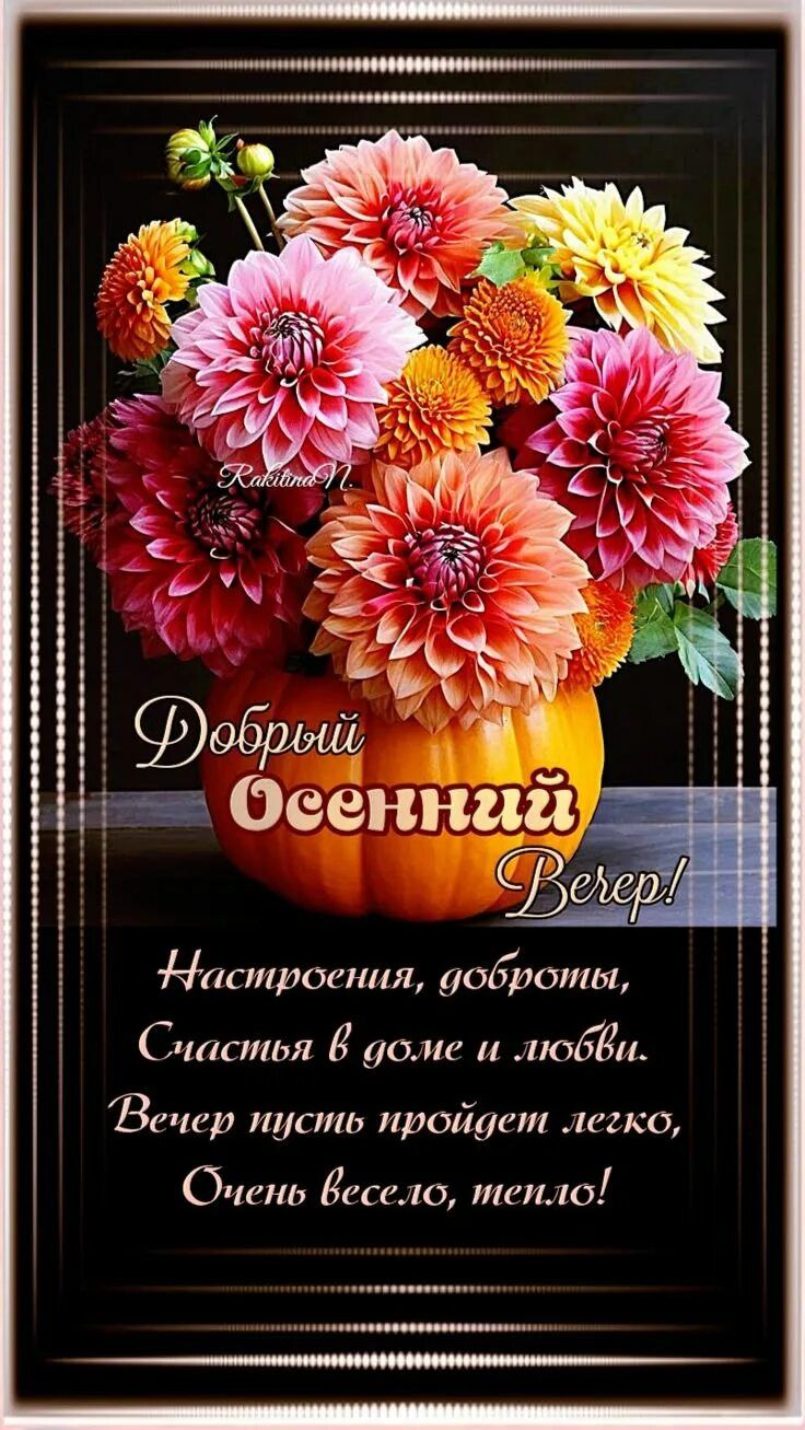 Открытка «Добрый день»: Добрый вечер: Осенний букет в тыкве и пожелание. Тэги: Добрый день и добрые пожелания, Добрый…