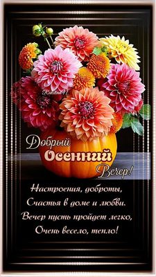 Открытка «Добрый день»: Добрый вечер: Осенний букет в тыкве и пожелание. Тэги: Добрый день и добрые пожелания, Добрый…