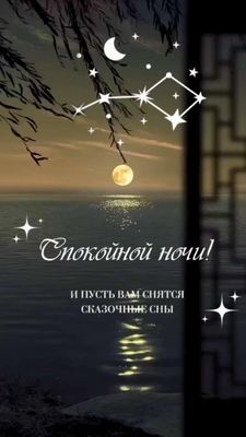 Открытка «Доброй ночи»: Доброй ночи: сказочные сны и лунная дорожка. Тэги: Спокойной ночи, Спокойной ночи, с пожелани…