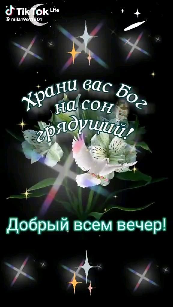 Открытка «Спокойной ночи»: Добрый вечер и пожелание «Храни вас Бог» на сон. Тэги: христианский, Добрый вечер и пожела…