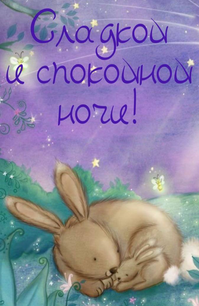 Открытка «Доброй ночи»: Спокойной ночи: Сладких снов с милыми зайчиками. Тэги: Спокойной ночи, Спокойной ночи, с поже…
