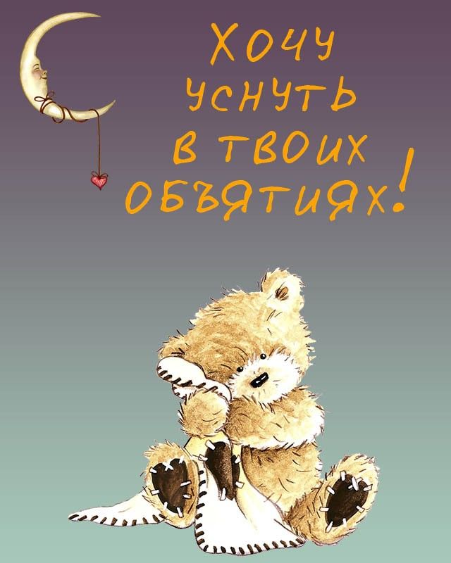 Открытка «Доброй ночи»: Спокойной ночи: «Медвежонок в твоих объятиях». Тэги: Спокойной ночи, Спокойной ночи, с пожела…