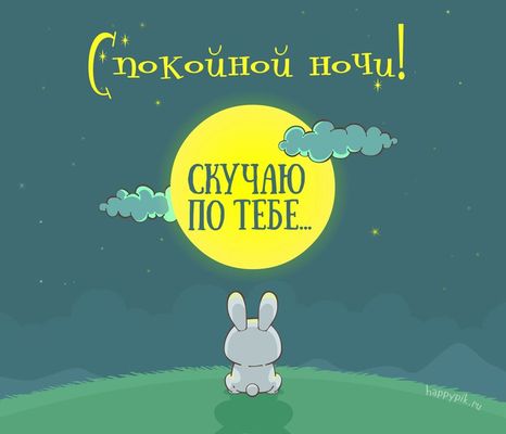 Открытка «Доброй ночи»: Спокойной ночи: открытка Скучаю по тебе с зайчиком. Тэги: Спокойной ночи, Спокойной ночи…