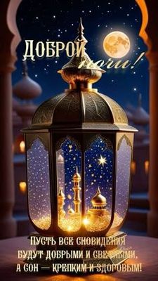 Открытка «Доброй ночи»: Доброй ночи: пожелание добрых снов с восточным фонарем. Тэги: Спокойной ночи, Спокойной ночи…