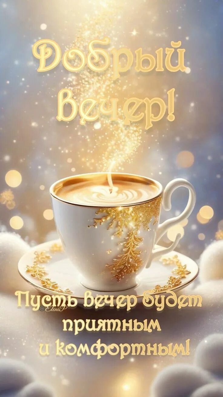 Открытка «Добрый вечер и пожелания»: Добрый вечер: «Волшебная чашка кофе» для уюта. Тэги: Доброго вечера и хорошего н…