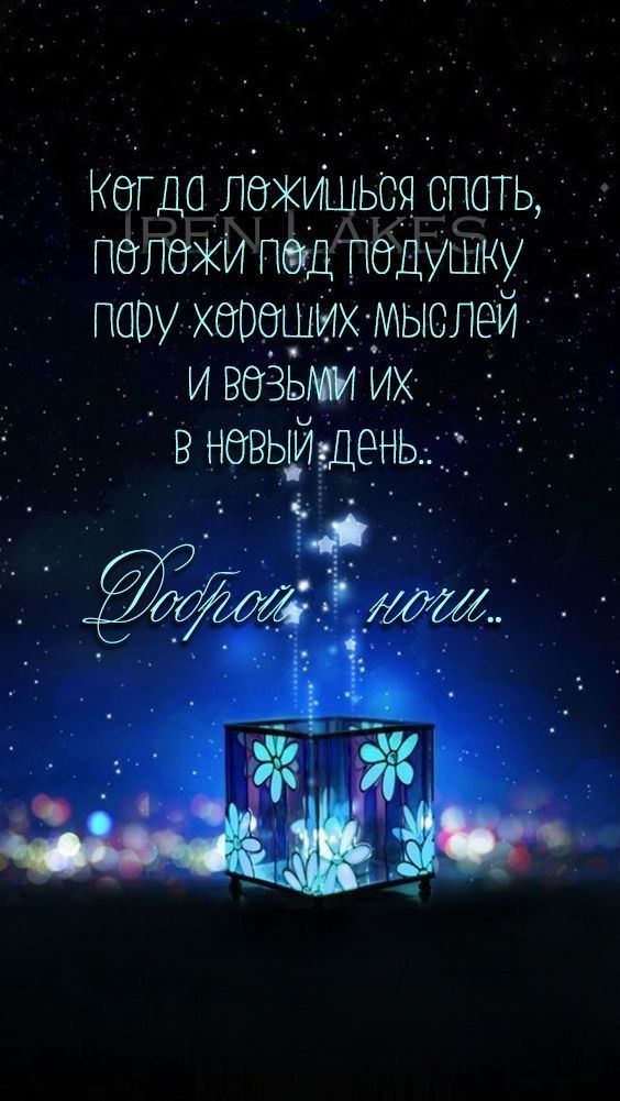 Открытка «Доброй ночи»: Доброй ночи: красивые мысли и звездная магия. Тэги: Спокойной ночи, философский, Спокойной но…