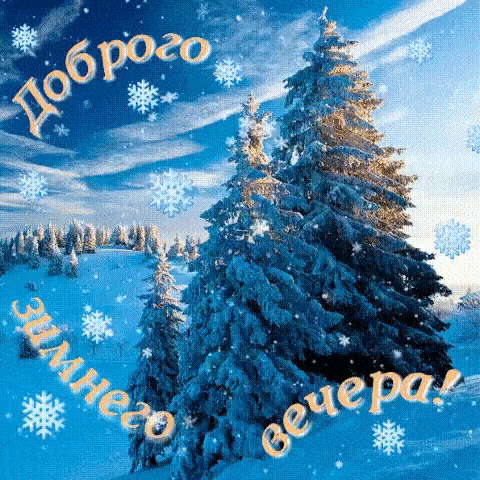 Открытка «Добрый вечер и пожелания»: Добрый вечер! Зимний пейзаж со снежинками. Тэги: Добрый зимний вечер, Добыий веч…