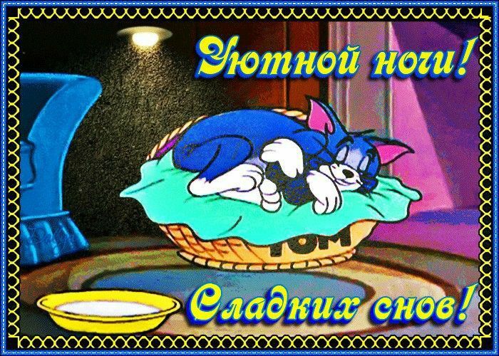 Открытка «Доброй ночи»: Спокойной ночи: Уют открытки со спящим Томом. Тэги: Спокойной ночи, Спокойной ночи, с пожелан…