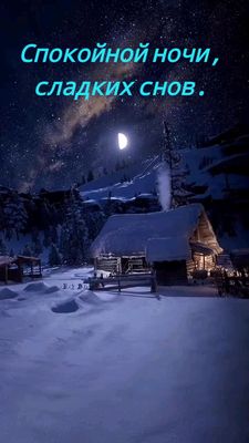 Открытка «Доброй ночи»: Спокойной ночи: «Зимняя сказка в горах». Тэги: Спокойной ночи, Спокойной ночи, красивые…