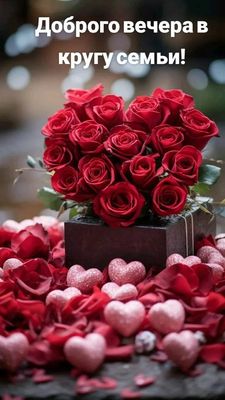 Открытка «Добрый вечер и пожелания»: Добрый вечер в кругу семьи: яркие розы и сердца. Тэги: Доброго вечера и хорошего…
