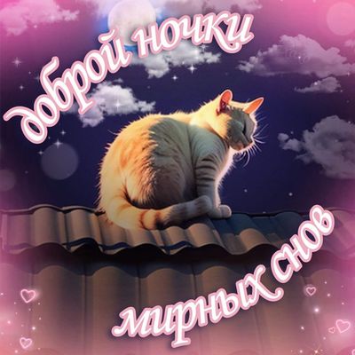 Открытка «Доброй ночи»: Доброй ночи: Милый кот на крыше под луной. Тэги: Спокойной ночи, мирный, Спокойной ночи…