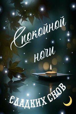 Открытка «Доброй ночи»: Открытка «Спокойной ночи» со свечой и звездами. Тэги: Спокойной ночи, Спокойной ночи, красивые…