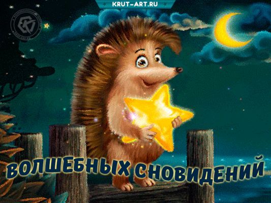 Открытка «Доброй ночи»: Доброй ночи: «Волшебных сновидений» с ежиком. Тэги: Спокойной ночи, Спокойной ночи, с пожелан…