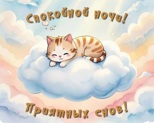 Открытка «Доброй ночи»: Спокойной ночи с милым рыжим котом на облаке. Тэги: Спокойной ночи, Спокойной ночи, с пожелан…