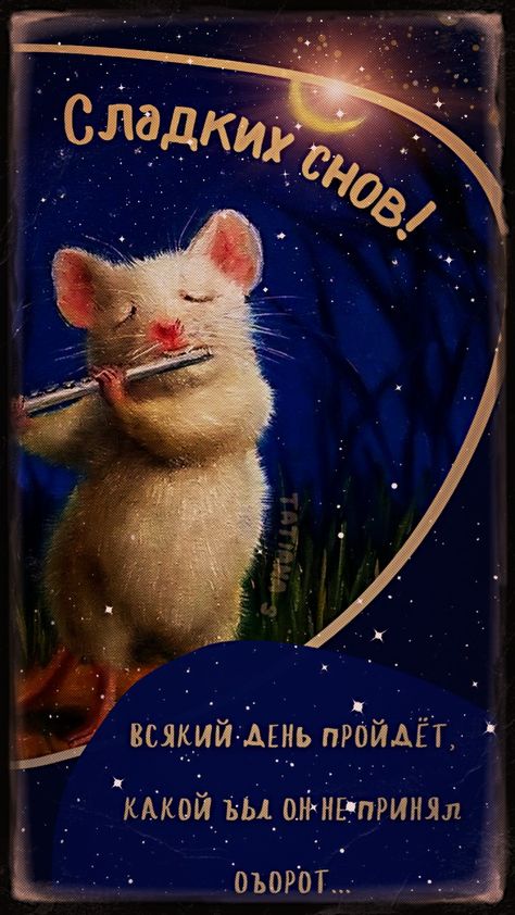 Открытка «Доброй ночи»: Доброй ночи: Мышонок с флейтой и пожелание сладких снов. Тэги: Спокойной ночи, флейта, Спокой…