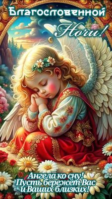 Открытка «Доброй ночи»: Спокойной ночи: открытка с ангелом и пожеланием. Тэги: Спокойной ночи, христианский, Спокойно…