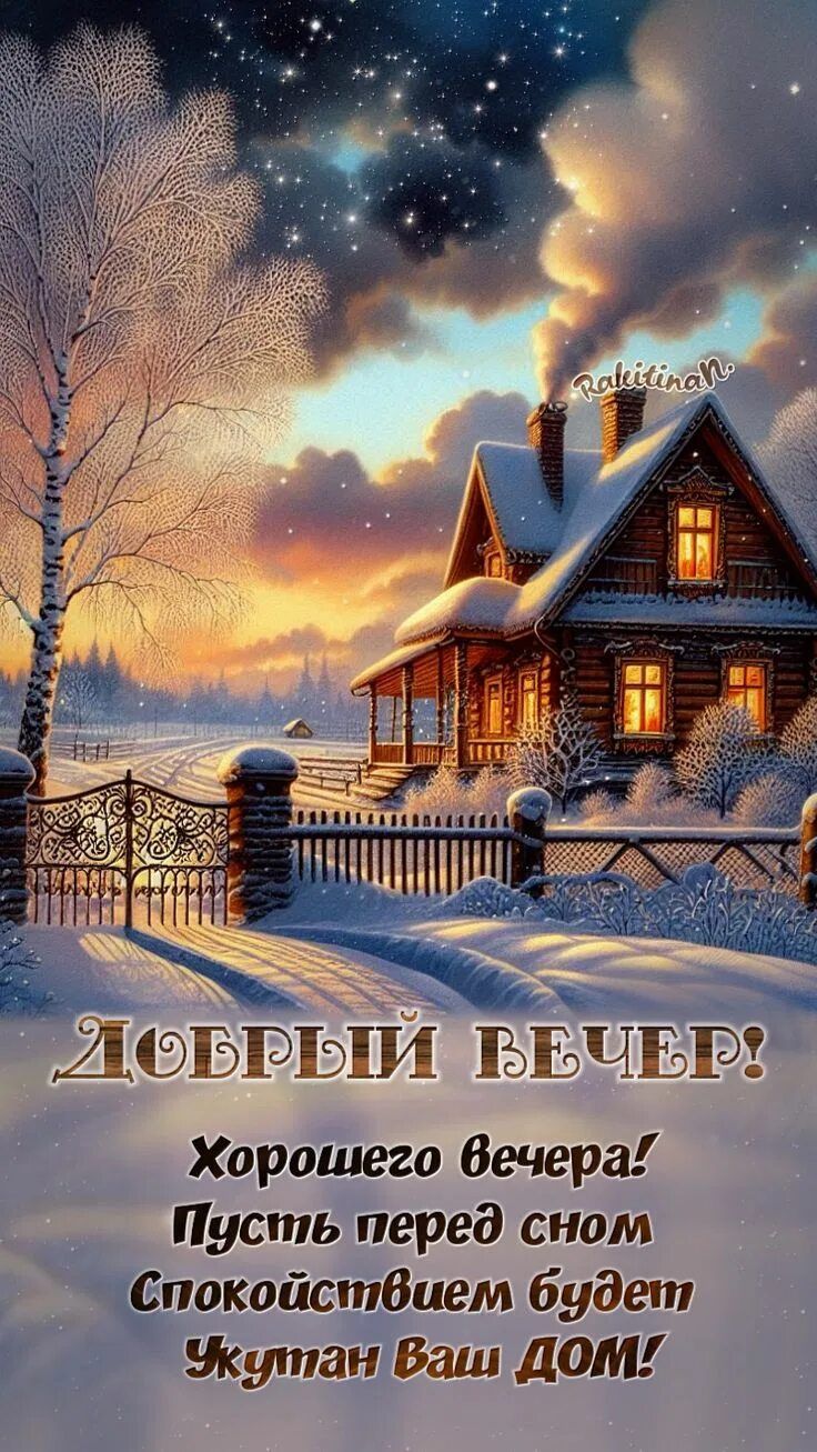 Открытка «Добрый вечер и пожелания»: Добрый вечер: «Зимний дом в огнях». Тэги: Добрый зимний вечер, Добрый вечер крас…