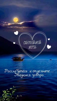 Открытка «Доброй ночи»: Спокойной ночи: Лунная дорожка и море. Тэги: Спокойной ночи, пожелание, сердце, красивый…