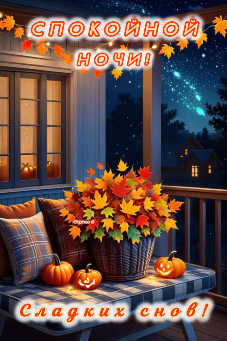 Открытка «Доброй ночи»: Спокойной ночи: осенняя открытка со сладкими снами. Тэги: Спокойной ночи, Спокойной ночи…