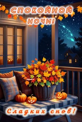 Открытка «Доброй ночи»: Спокойной ночи: осенняя открытка со сладкими снами. Тэги: Спокойной ночи, Спокойной ночи…