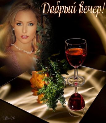 Открытка «Добрый вечер и пожелания»: Добрый вечер: «Стильный натюрморт с вином и розами». Тэги: Добрый вечер женщине…