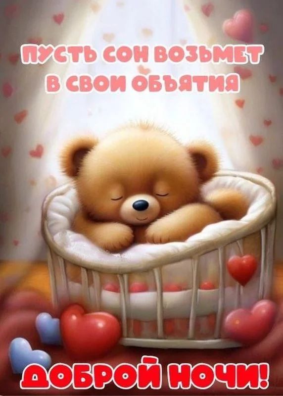 Открытка «Доброй ночи»: Доброй ночи: Милый мишка в колыбели с сердцами.