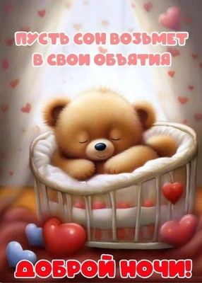 Открытка «Доброй ночи»: Доброй ночи: Милый мишка в колыбели с сердцами.