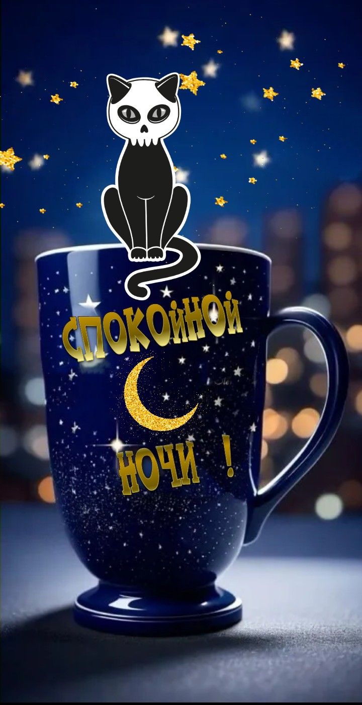 Открытка «Спокойной ночи»: Спокойной ночи: Креативная открытка с котом и чашкой. Тэги: Спокойной ночи, с пожеланиями…