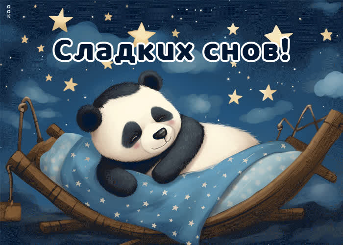 Открытка «Доброй ночи»: Спокойной ночи: «Сладких снов» с милой пандой. Тэги: Спокойной ночи, Спокойной ночи, с пожела…