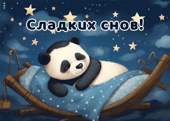 Открытка «Доброй ночи»: Спокойной ночи: «Сладких снов» с милой пандой. Тэги: Спокойной ночи, Спокойной ночи, с пожела…